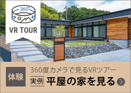 平屋の家のVRツアー