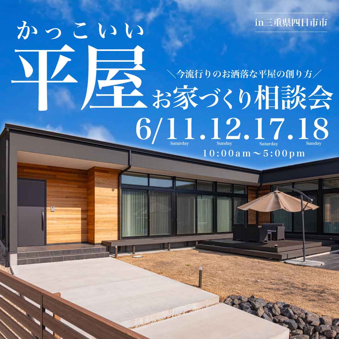 お知らせ かっこいい平屋のお家無料相談会を開催します おしゃれな家を建てる工務店moana